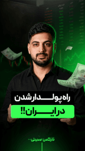 راه های پولدار شدن در ایران !!!