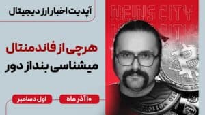 تحلیل فاندمنتال بازار کریپتو بررسی شرایط مارکت جهانی | سیاست های پولی اقتصاد ژاپن | اخبار ارزدیجیتال