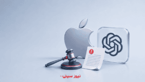 اپل از OpenAI شکایت کرد