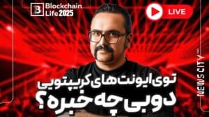 گزارش نیوز سیتی پرو از ایونت کریپتویی بلاکچین لایف ۲۰۲۵ دوبی