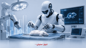 جراحی حیوانات با کمک رباتهای انساننما