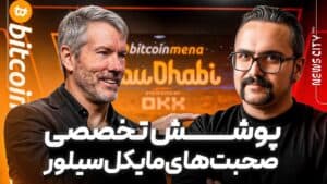 در ایونت کریپتویی ابوظبی چه خبر بود؟! | بررسی سخنرانی مایکل سیلور در بیتکوین منا با تحلیل فارسی