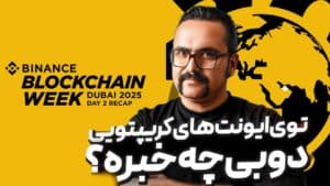 ایونت بایننس بلاکچین ویک ۲۰۲۵ | گزارش نیوز سیتی پرو