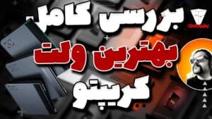 نقد و بررسی + راه اندازی جدید ترین کیف پول سخت افزاری لجر
