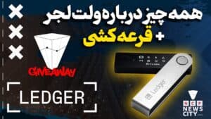 همه چیز درباره ولت لجر ledger nano x