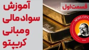 سواد مالی و مبانی کریپتو: ساختار پول و استاندارد طلا | آموزش مبانی مالی و کریپتو ارز دیجیتال