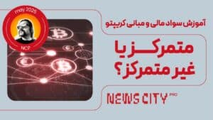 مبانی مالی و کریپتو قسمت دوم | ساختار متمرکز و غیر متمرکز
