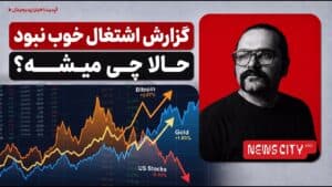 بررسی گزارش اشتغال آمریکا و بازارهای مالی | کدوم بازار پتانسیل رشد داره؟ | اپدیت اخبار ارزدیجیتال