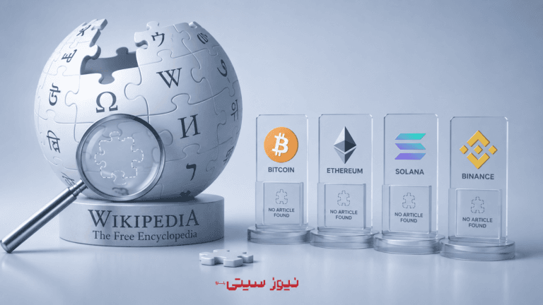 غیبت پروژههای بزرگ کریپتو از ویکیپدیا؛ هوش مصنوعی چقدر آسیب میبیند؟