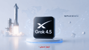 رونمایی از Grok 4.5؛ مدل جدید SpaceXAI برای کدنویسی و کارهای ایجنتی
