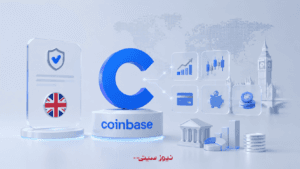 Coinbase مجوز جدید بریتانیا را گرفت