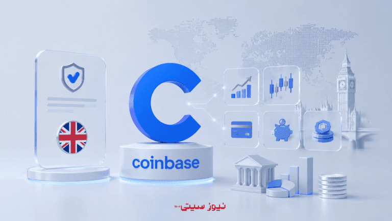 Coinbase مجوز جدید بریتانیا را گرفت