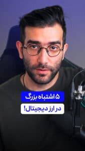 5 اشتباه بزرگ در ارزدیجیتال !