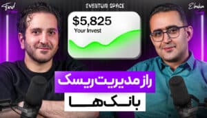 بانکها چگونه با کمترین ریسک بیشترین سود را میسازند؟