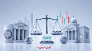 تقابل CFTC و میشیگان بر سر Kalshi!