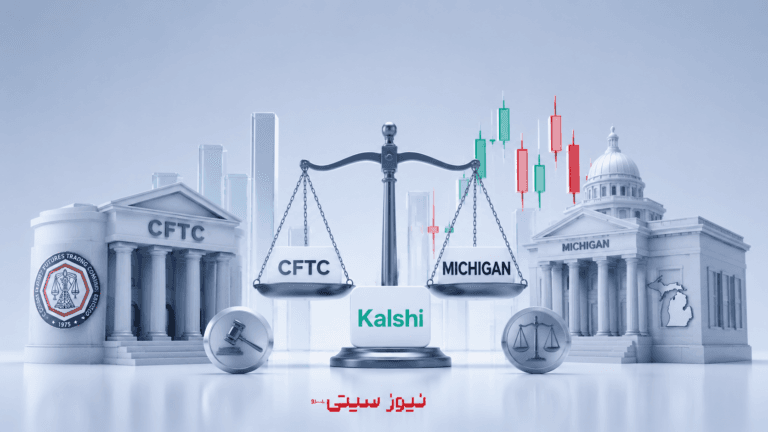 تقابل CFTC و میشیگان بر سر Kalshi!