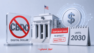 ممنوعیت موقت CBDC آمریکا اجرایی شد؛ فدرال رزرو تا 2030 از صدور CBDC منع میشود