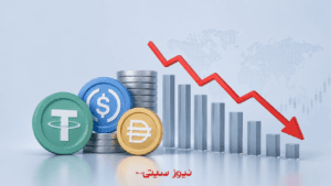 عرضهی استیبلکوینها در بازار کاهش یافت