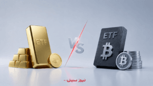 نبرد ETFهای طلا و بیتکوین؛ آیا BTC واقعاً در حال شکستخوردن است؟