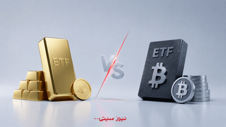 نبرد ETFهای طلا و بیتکوین؛ آیا BTC واقعاً در حال شکستخوردن است؟