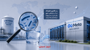 رد باکتری خطرناک در آب بازیافتی شهر cheyenne به پروژه دیتاسنتر متا رسید