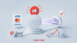 ورود OUSD به شبکه Polygon تأیید شد