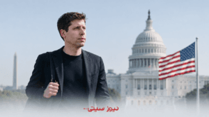 سم آلتمن برای مذاکرات هوش مصنوعی راهی واشنگتن میشود
