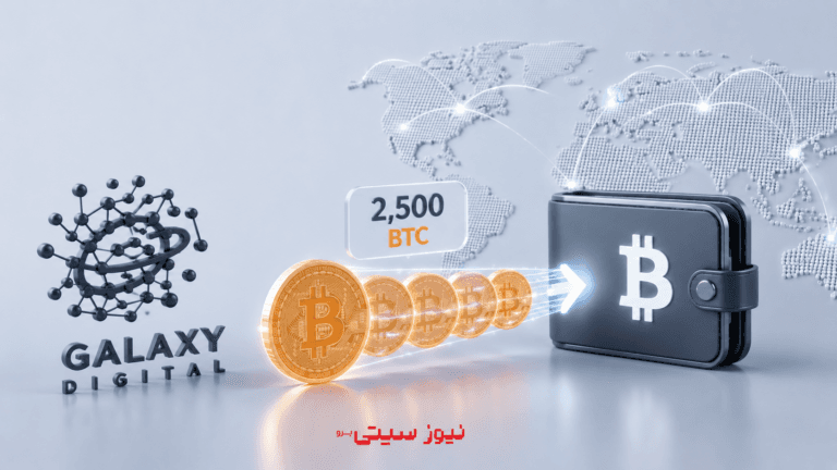 گلکسی دیجیتال ۲,۵۰۰ بیتکوین جابهجا کرد
