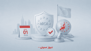 پایان مهلت MiCA؛ قوانین جدید رمزارزها در اروپا اجرایی شد
