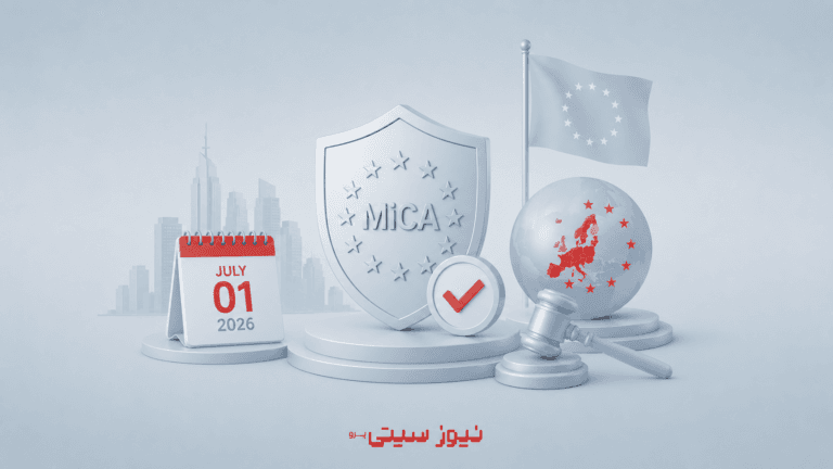 پایان مهلت MiCA؛ قوانین جدید رمزارزها در اروپا اجرایی شد