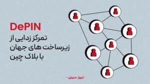 DePIN چیست؟