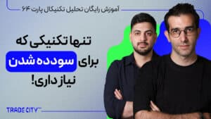 آموزش تحلیل تکنیکال پارت 64 | این تکنیک تحلیل تکنیکال ما رو سود ده کرد ساختار مارکت