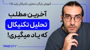 آموزش رایگان تحلیل تکنیکال پارت 65 | راز نهایی تحلیل تکنیکال که 90% تریدرها نمیدونند
