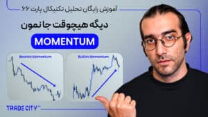 آموزش رایگان تحلیل تکنیکال پارت 66 | با مومنتوم جا ماندن را فراموش کن