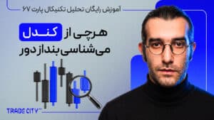 آموزش رایگان تحلیل تکنیکال پارت 67 | هرچی از کندل شناسی میشناسی بنداز دور پارت ۳