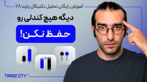 آموزش رایگان تحلیل تکنیکال پارت 68 | درآمد دلاری از کندل شناسی در ۶۰ دقیقه بر اساس پرایس اکشن