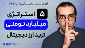 آموزش رایگان تحلیل تکنیکال پارت 69 | استراتژی رایگان ترید ارزدیجیتال بر اساس پرایس اکشن