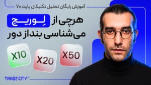 آموزش رایگان تحلیل تکنیکال پارت 70 | همه چیز در مورد لوریج در 20 دقیقه