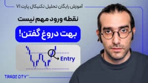 آموزش رایگان تحلیل تکنیکال 71 | چطوری بهترین نقطه ورود داشته باشیم
