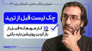 آموزش رایگان تحلیل تکنیکال پارت 72 | چک لیست قبل از باز کردن پوزیشن بر اساس کندل شناسی