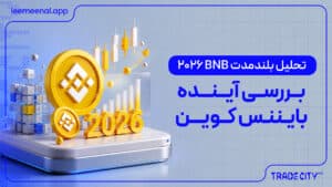 تحلیل بلندمدت BNB 2026 | بررسی آینده بایننس کوین