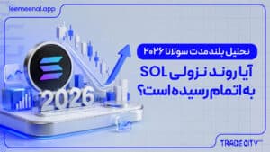 تحلیل بلندمدت سولانا 2026 | آیا روند نزولی SOL به اتمام رسیده است؟