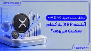 تحلیل بلندمدت ریپل (XRP) 2026 | آینده XRP به کدام سمت میرود؟