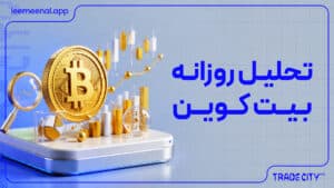 تحلیل روزانه بیت کوین | بررسی روند BTC و سطوح مهم قیمت
