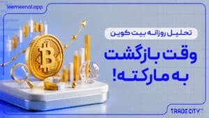 تحلیل روزانه بیت کوین | وقت بازگشت به مارکته!