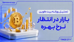 تحلیل روزانه بیت کوین | بازار در انتظار تصمیم فدرال رزرو