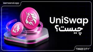 بررسی تخصصی یونیسواپ | هرآنچه باید درباره پروتکل UNI و آینده آن بدانید