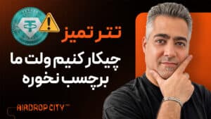 فرار از تحریم های تتر (اینجوری تتر ها ت مسدود نمیشه )