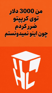 من 3000 دلار توی کریپتو ضرر کردم چون اینو نمیدونستم
