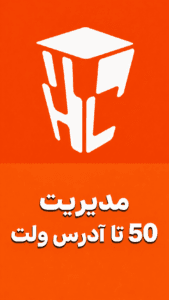 میدونستی 50 تا آدرس ولت داری ؟